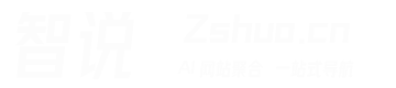 智说Zshuo.cn