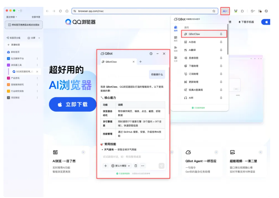 腾讯上线国内首个浏览器“龙虾”QQ浏览器QBotClaw